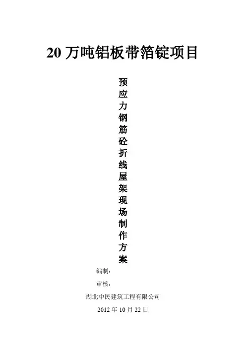 预应力钢筋砼折线屋架现场制作方案