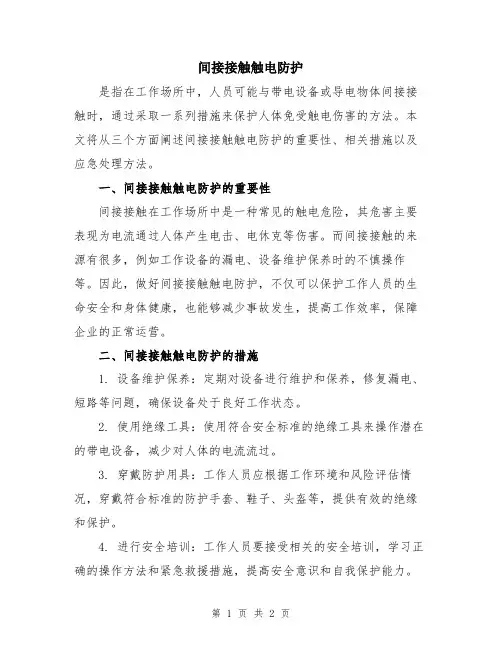 间接接触触电防护