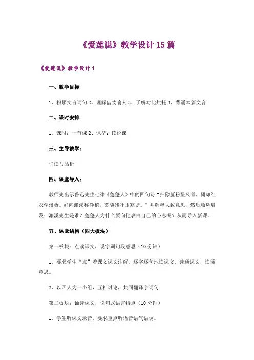 《爱莲说》教学设计15篇