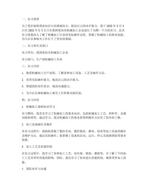 机械加工实习报告范文