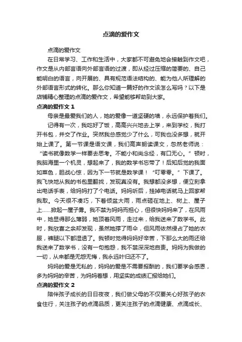 点滴的爱作文