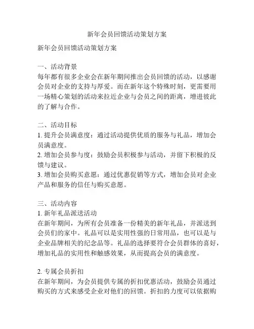 新年会员回馈活动策划方案