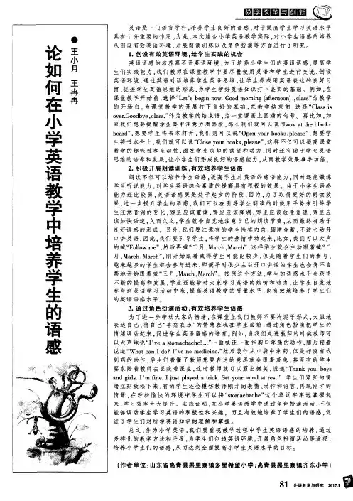 论如何在小学英语教学中培养学生的语感