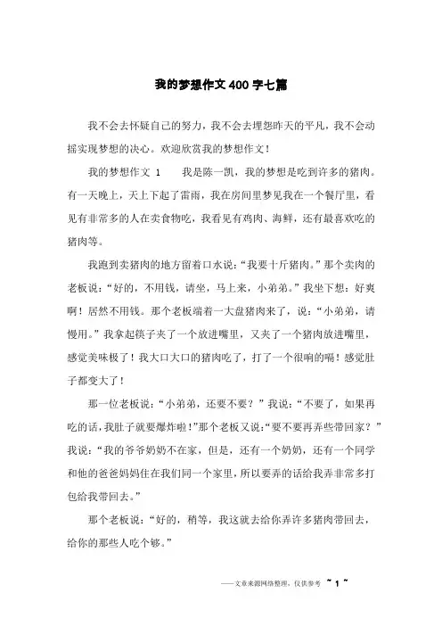 我的梦想作文400字七篇