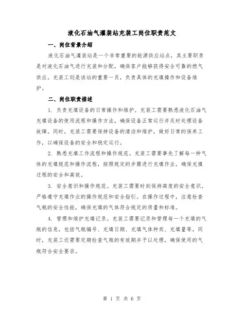 液化石油气灌装站充装工岗位职责范文(3篇)