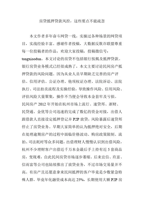 房贷抵押贷款风控,这些要点不能疏忽
