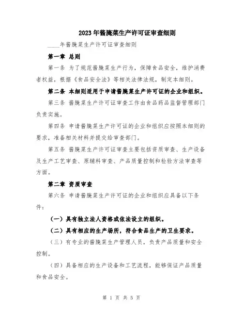 2023年酱腌菜生产许可证审查细则