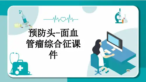 预防头-面血管瘤综合征课件