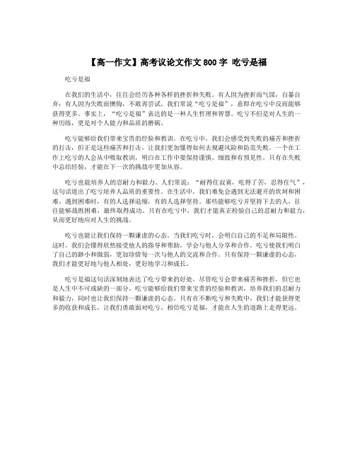 【高一作文】高考议论文作文800字 吃亏是福
