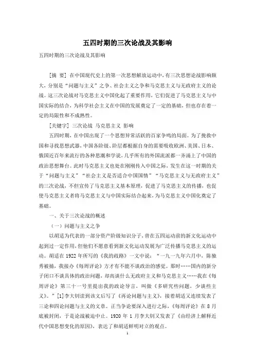 五四时期的三次论战及其影响