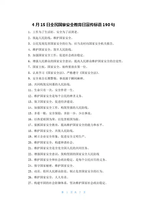 4月15日全民国家安全教育日宣传标语190句