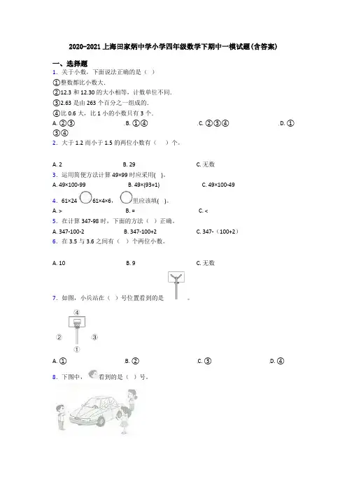 2020-2021上海田家炳中学小学四年级数学下期中一模试题(含答案)