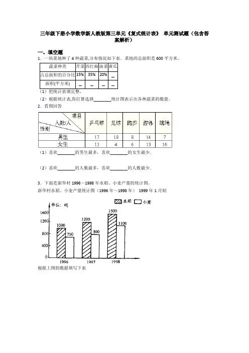 三年级下册小学数学新人教版第三单元《复式统计表》 单元测试题(包含答案解析)