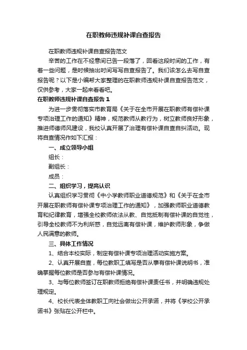 在职教师违规补课自查报告
