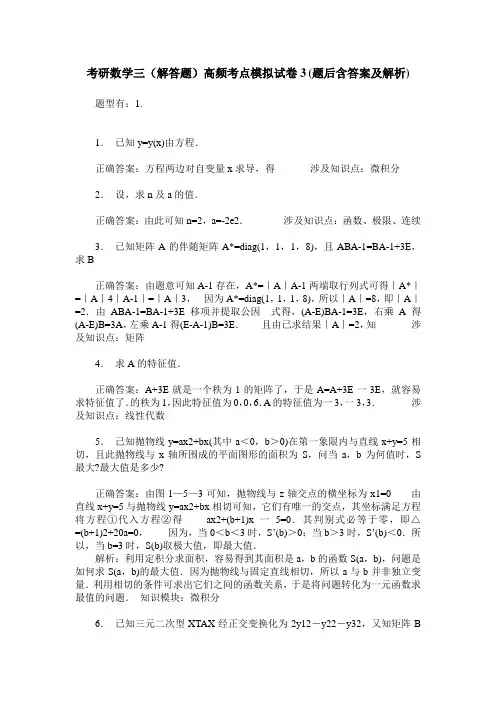 考研数学三(解答题)高频考点模拟试卷3(题后含答案及解析)