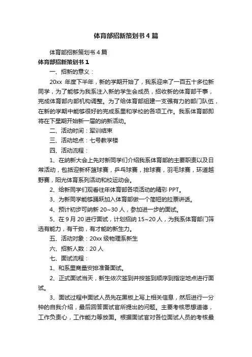 体育部招新策划书4篇