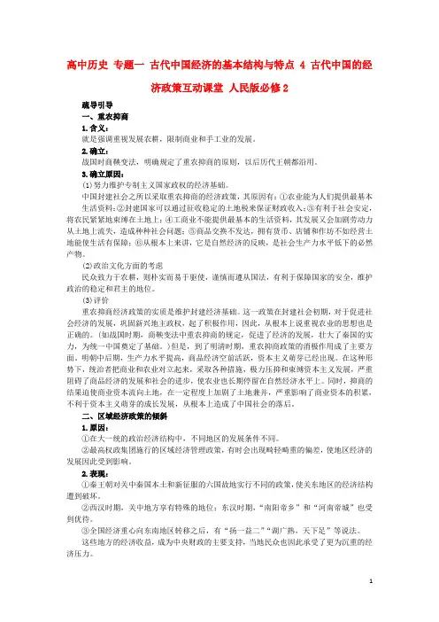 高中历史专题一古代中国经济的基本结构与特点4古代中国的经济政策互动课堂人民版必修2资料