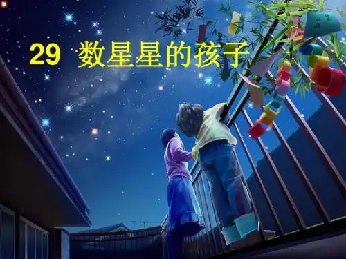 29数星星的孩子