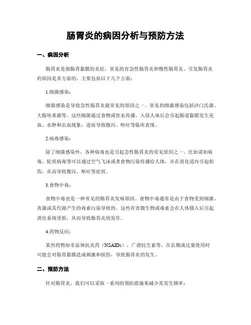 肠胃炎的病因分析与预防方法