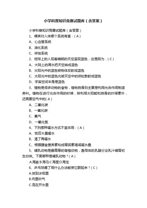 小学科普知识竞赛试题库（含答案）