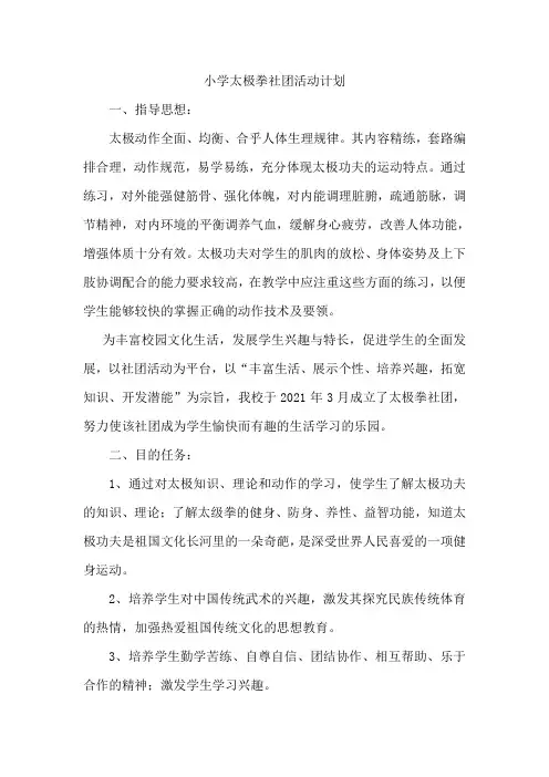 太极拳社团活动计划