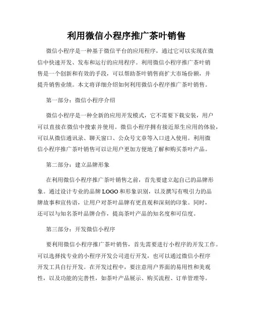 利用微信小程序推广茶叶销售