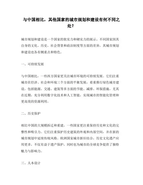 与中国相比,其他国家的城市规划和建设有何不同之处？