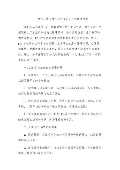 液化石油气加气站存在的安全问题及对策