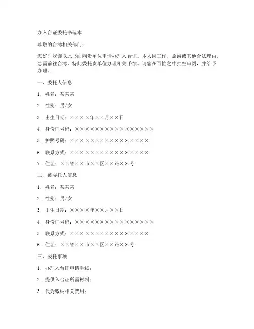 办入台证委托书范本