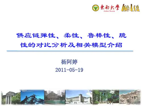 供应链弹性、柔性、鲁棒性、脆性的对比分析及相关模型介绍
