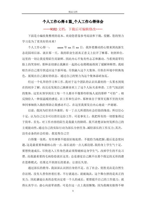 个人工作心得6篇_个人工作心得体会