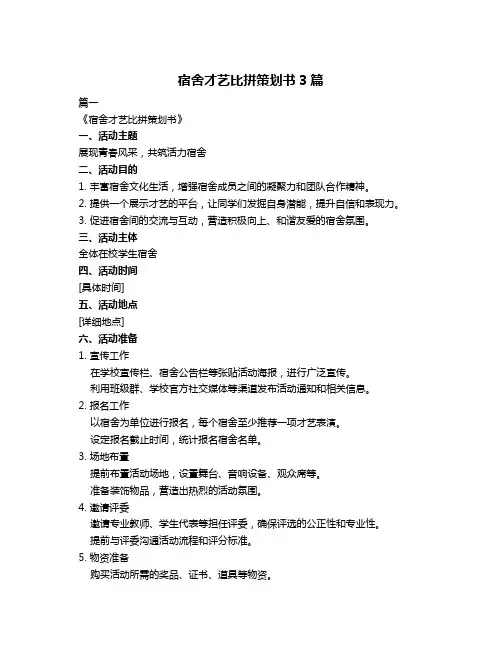 宿舍才艺比拼策划书3篇