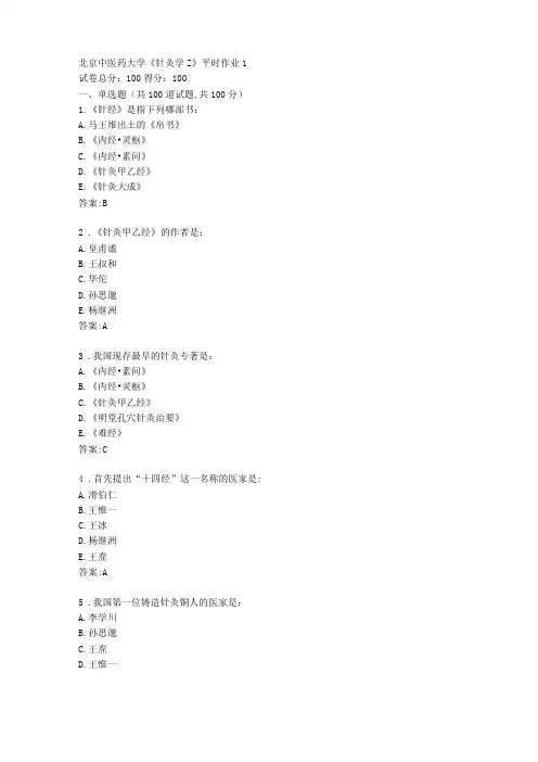 北京中医药大学针灸学Z平时作业1答卷