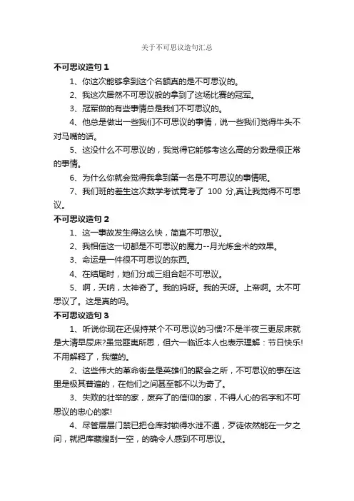 关于不可思议造句汇总