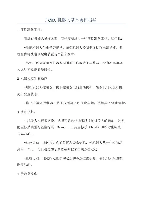 FANUC机器人基本操作指导