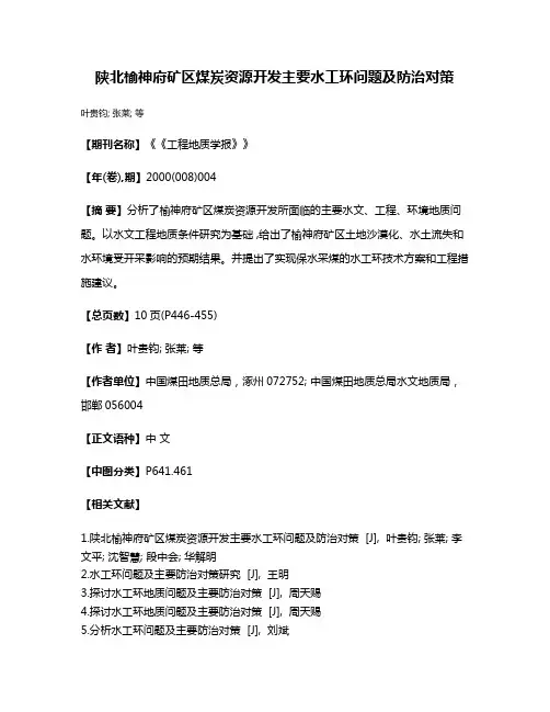 陕北榆神府矿区煤炭资源开发主要水工环问题及防治对策