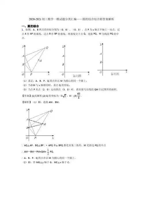 2020-2021初三数学一模试题分类汇编——圆的综合综合附答案解析