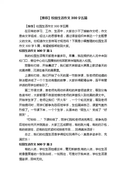 【推荐】校园生活作文300字五篇