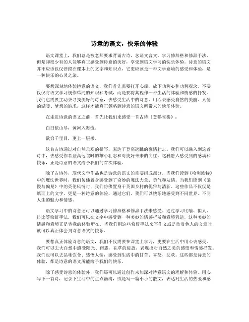 诗意的语文,快乐的体验