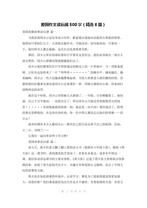 爱国作文读后感500字(精选8篇)
