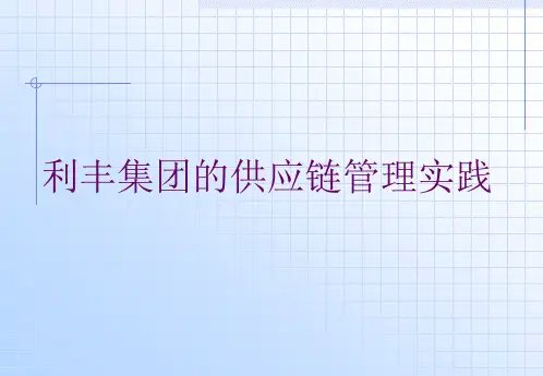 利丰集团的供应链管理实践