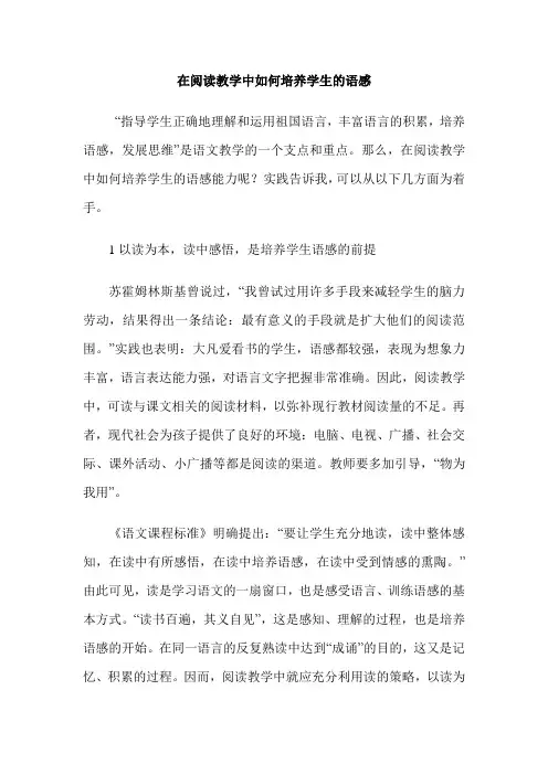 在阅读教学中如何培养学生的语感