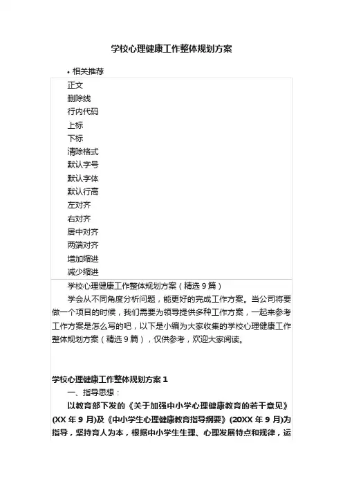学校心理健康工作整体规划方案