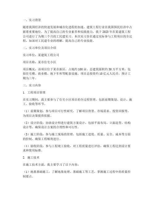 工民建实习报告范文