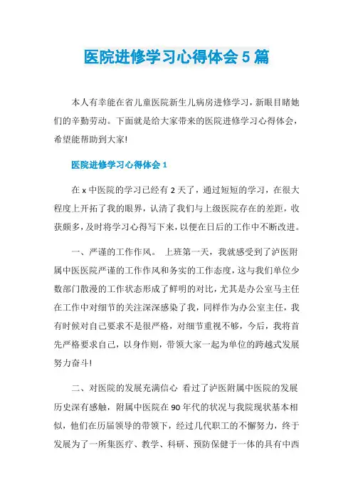 医院进修学习心得体会5篇
