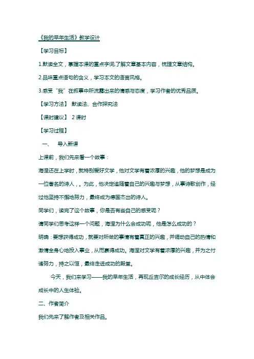 高教版中职语文(职业模块 服务类)第8课《我的早年生活》word教案