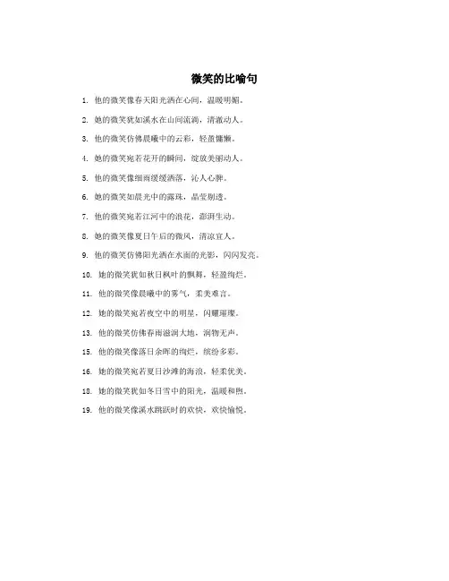 微笑的比喻句