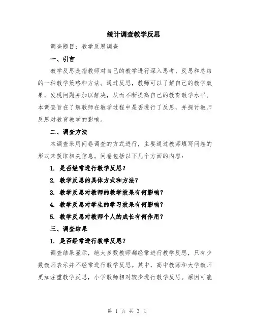 统计调查教学反思