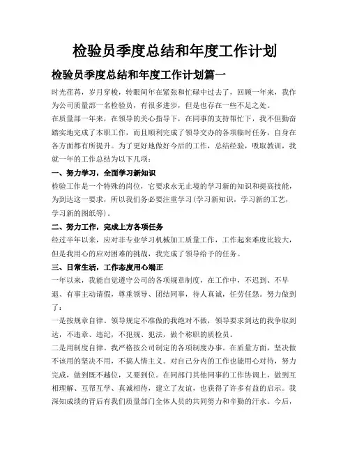 检验员季度总结和年度工作计划