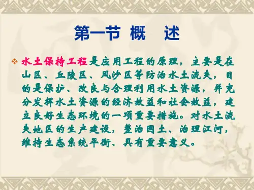 第五章水土保持工程措施ppt课件